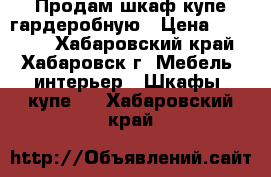 Продам шкаф купе-гардеробную › Цена ­ 20 000 - Хабаровский край, Хабаровск г. Мебель, интерьер » Шкафы, купе   . Хабаровский край